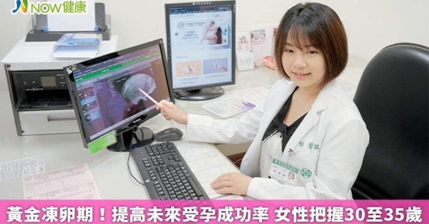 黃金凍卵期！提高未來受孕成功率 女性把握30至35歲