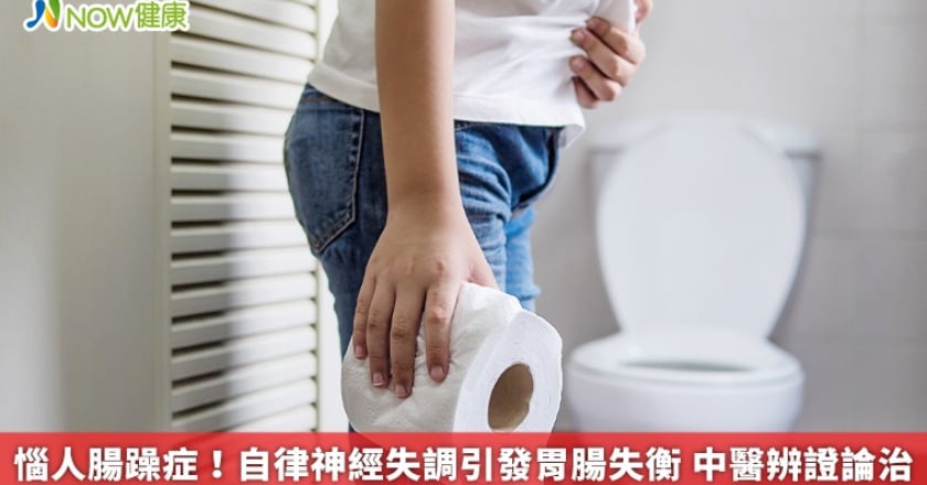 惱人腸躁症！自律神經失調引發胃腸失衡 中醫辨證論治