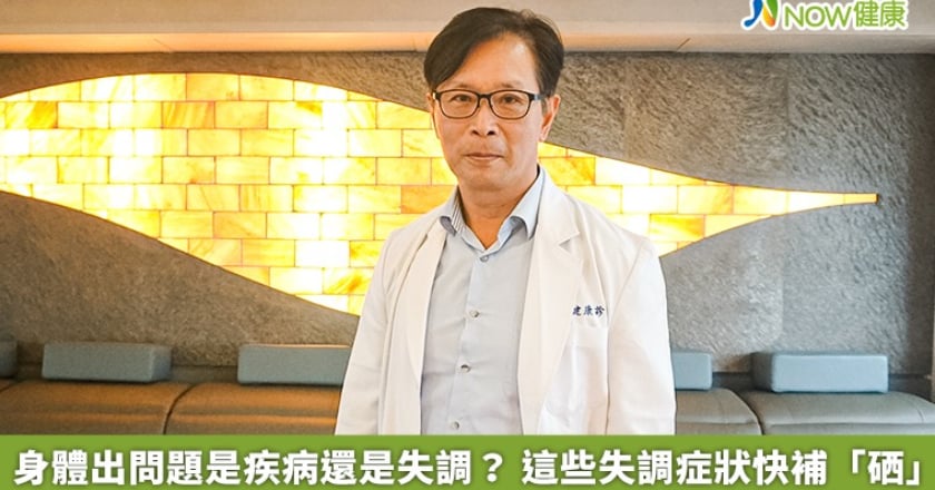 身體出問題是疾病還是失調? 這些失調症狀快補「硒」