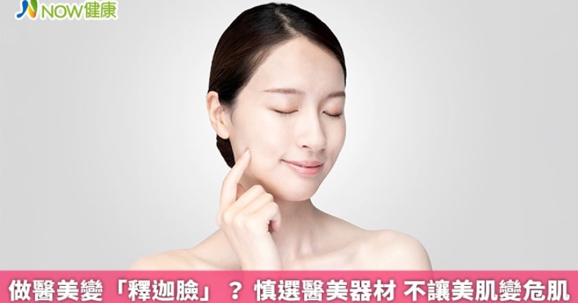 做醫美變「釋迦臉」? 慎選醫美器材 不讓美肌變危肌