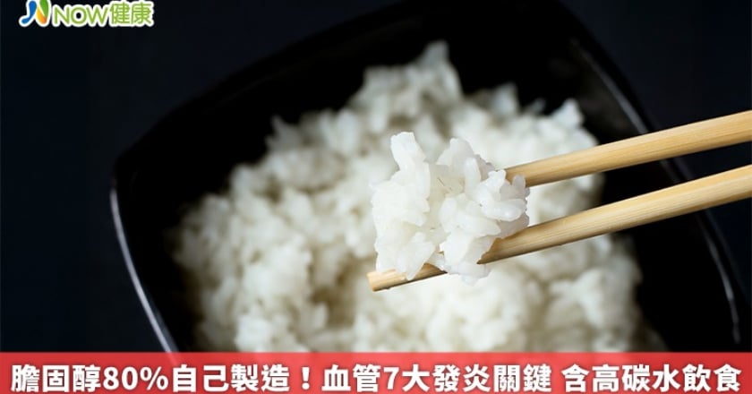 膽固醇80％自己製造！血管7大發炎關鍵 含高碳水飲食