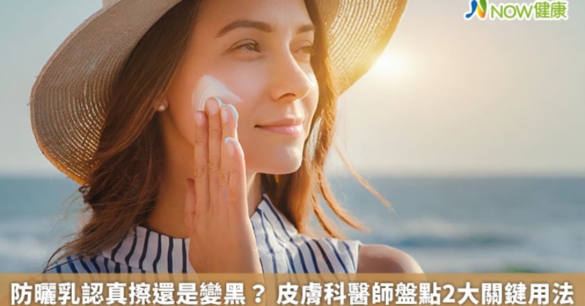 防曬乳認真擦還是變黑？ 皮膚科醫師盤點2大關鍵用法