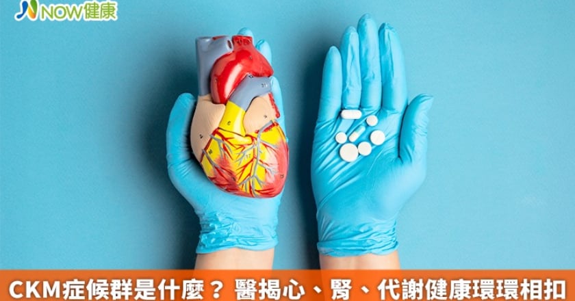 CKM症候群是什麼? 醫揭心、腎、代謝健康環環相扣