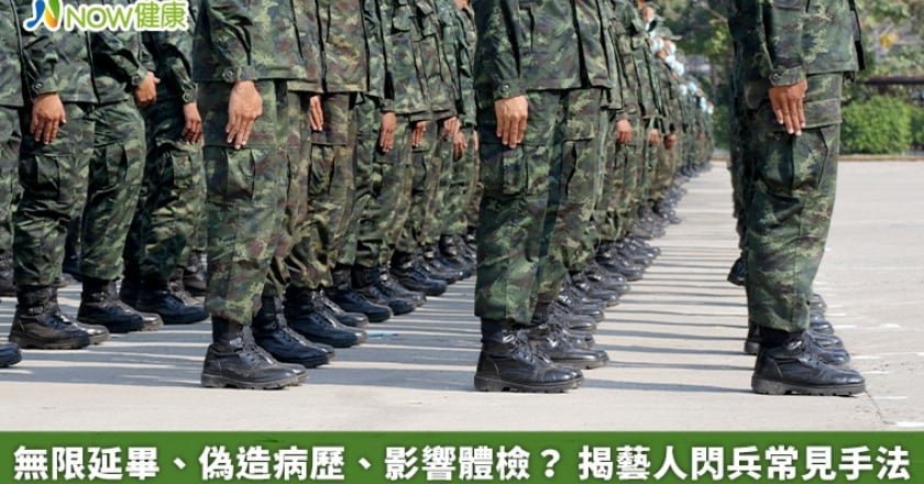 無限延畢、偽造病歷、影響體檢? 揭藝人閃兵常見手法