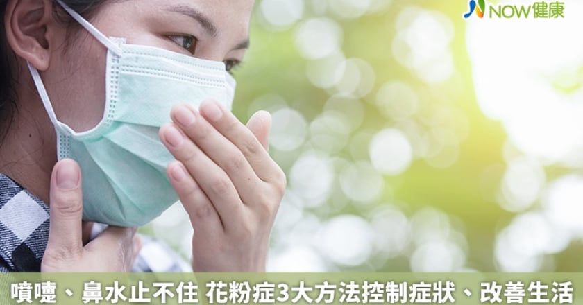 噴嚏、鼻水止不住 花粉症3大方法控制症狀、改善生活