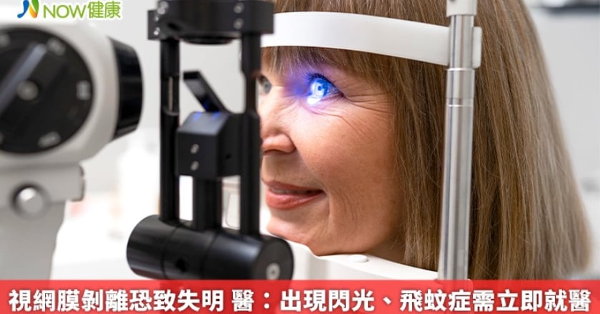 視網膜剝離恐致失明 醫：出現閃光、飛蚊症需立即就醫