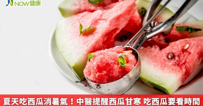 夏天吃西瓜消暑氣!中醫提醒西瓜甘寒 吃西瓜要看時間