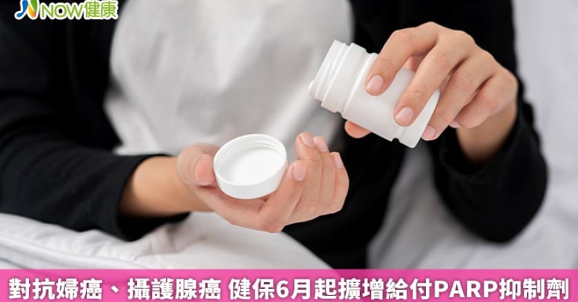 對抗婦癌、攝護腺癌 健保6月起擴增給付PARP抑制劑
