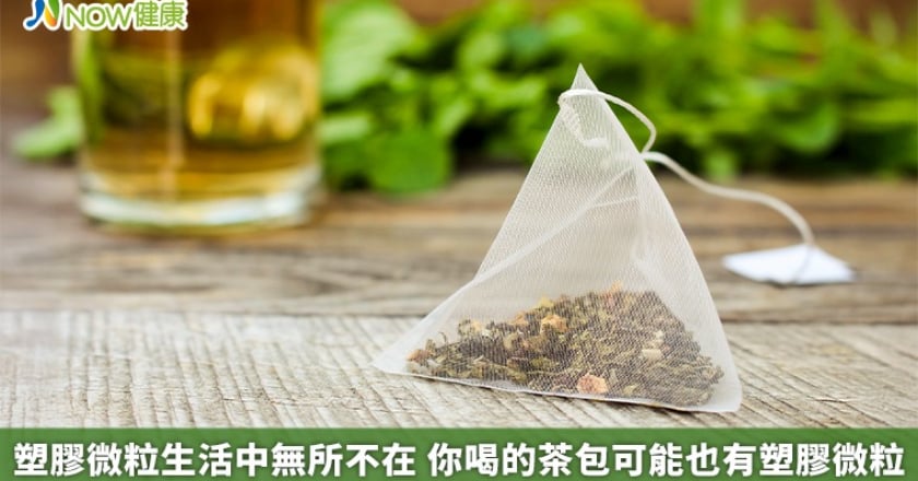 塑膠微粒生活中無所不在 你喝的茶包可能也有塑膠微粒