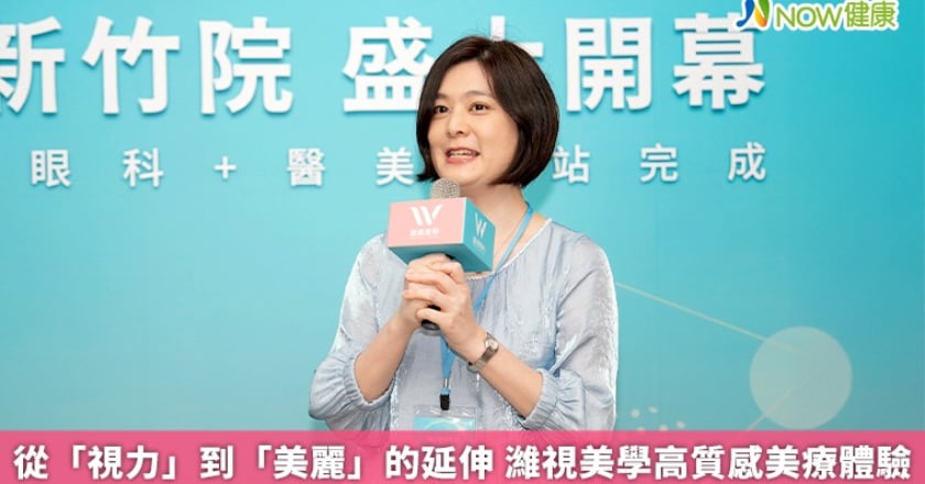 從「視力」到「美麗」的延伸 濰視美學高質感美療體驗