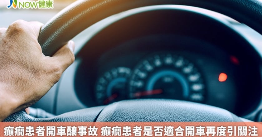 癲癇患者開車釀事故 癲癇患者是否適合開車再度引關注