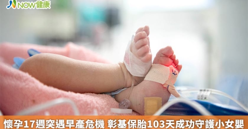 懷孕17週突遇早產危機 彰基保胎103天成功守護小女嬰