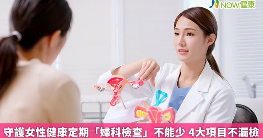 守護女性健康定期「婦科檢查」不能少 4大項目不漏檢