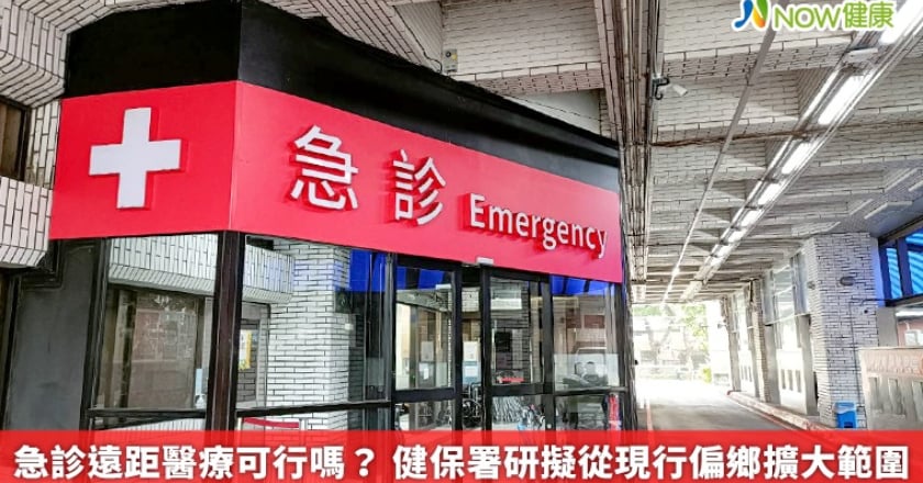 急診遠距醫療可行嗎? 健保署研擬從現行偏鄉擴大範圍