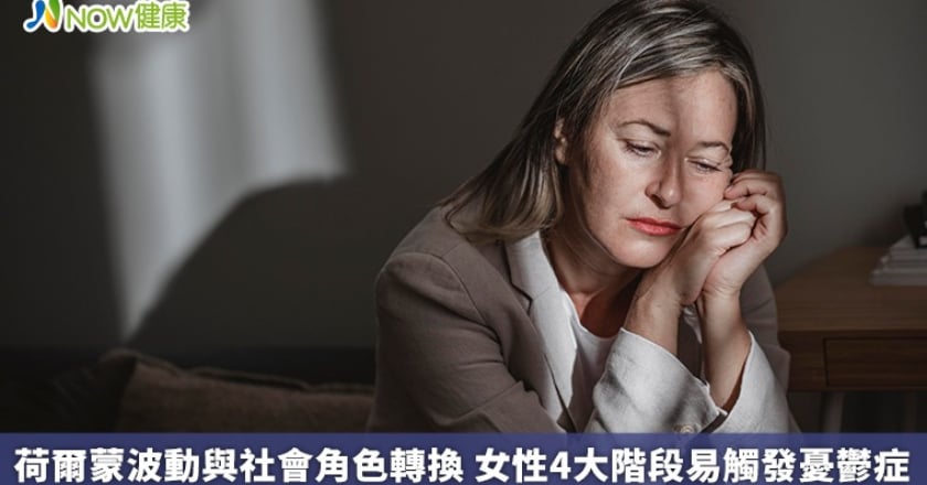 荷爾蒙波動與社會角色轉換 女性4大階段易觸發憂鬱症