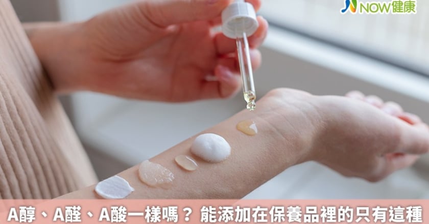 A醇、A醛、A酸一樣嗎？ 能添加在保養品裡的只有這種