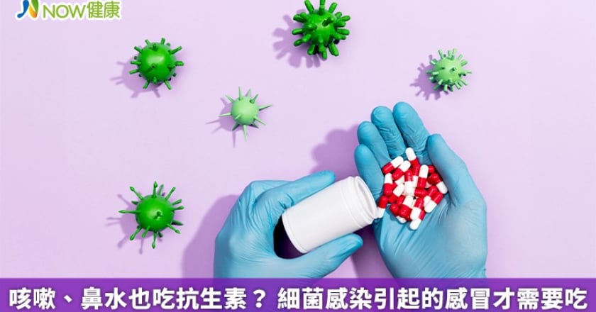 咳嗽、鼻水也吃抗生素？ 細菌感染引起的感冒才需要吃