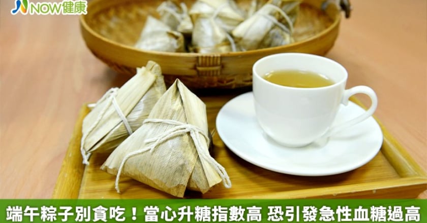 端午粽子別貪吃!當心升糖指數高 恐引發急性血糖過高