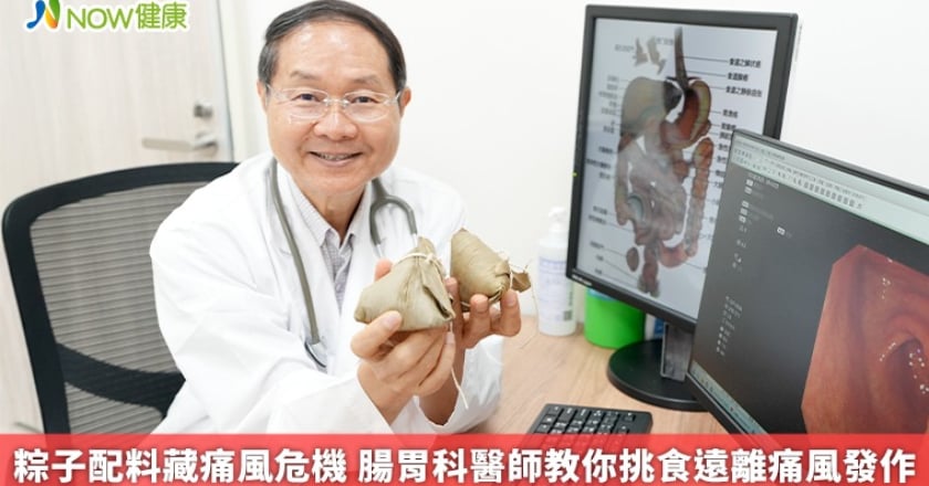 粽子配料藏痛風危機 腸胃科醫師教你挑食遠離痛風發作