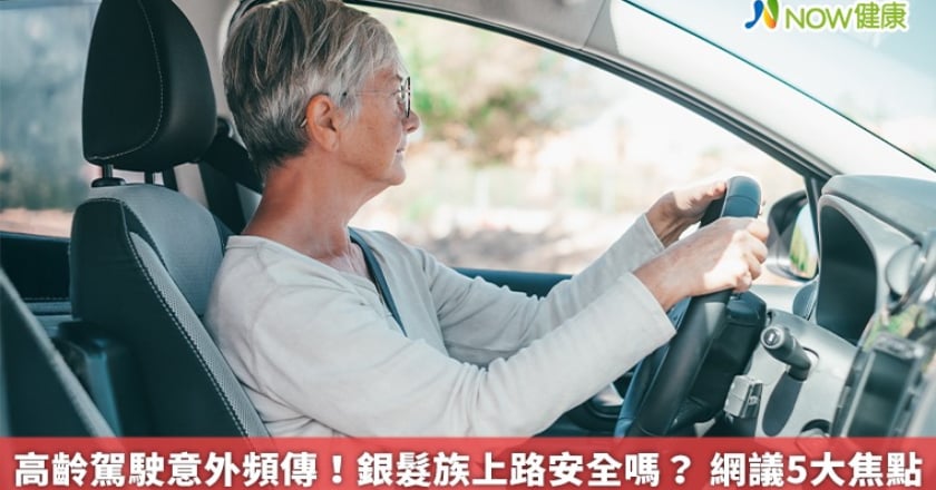 高齡駕駛意外頻傳!銀髮族上路安全嗎? 網議5大焦點