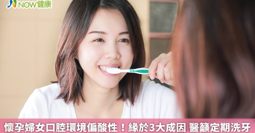 懷孕婦女口腔環境偏酸性!緣於3大成因 醫籲定期洗牙