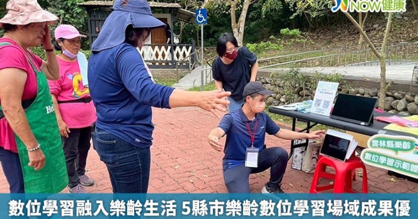 數位學習融入樂齡生活 5縣市樂齡數位學習場域成果優