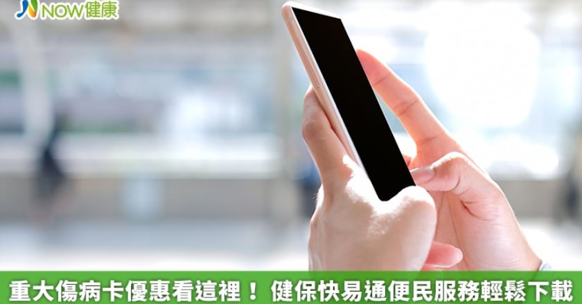 重大傷病卡優惠看這裡！ 健保快易通便民服務輕鬆下載