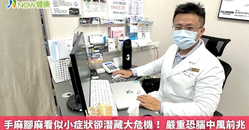 手麻腳麻看似小症狀卻潛藏大危機! 嚴重恐腦中風前兆