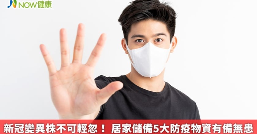 新冠變異株不可輕忽！ 居家儲備5大防疫物資有備無患