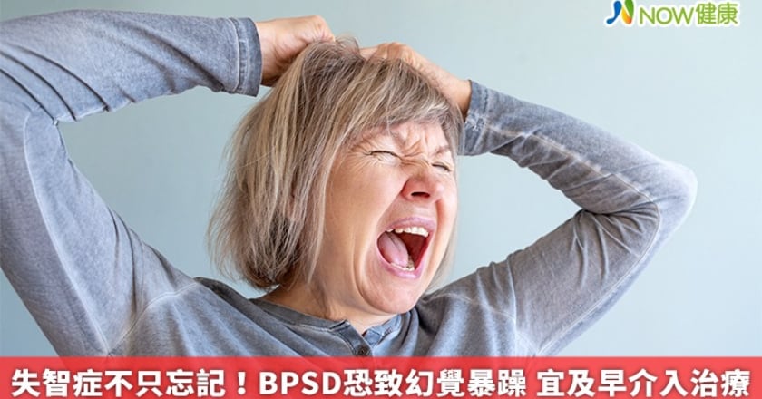 失智症不只忘記！BPSD恐致幻覺暴躁 宜及早介入治療