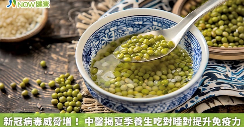 新冠病毒威脅增! 中醫揭夏季養生吃對睡對提升免疫力