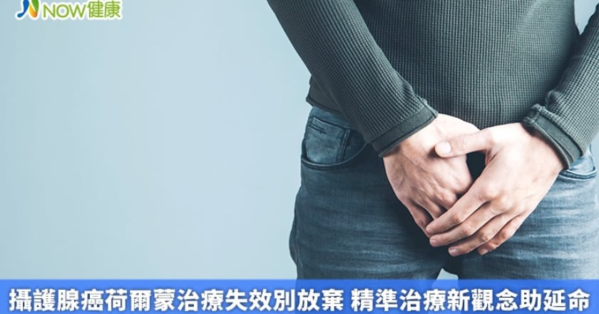 攝護腺癌荷爾蒙治療失效別放棄 精準治療新觀念助延命
