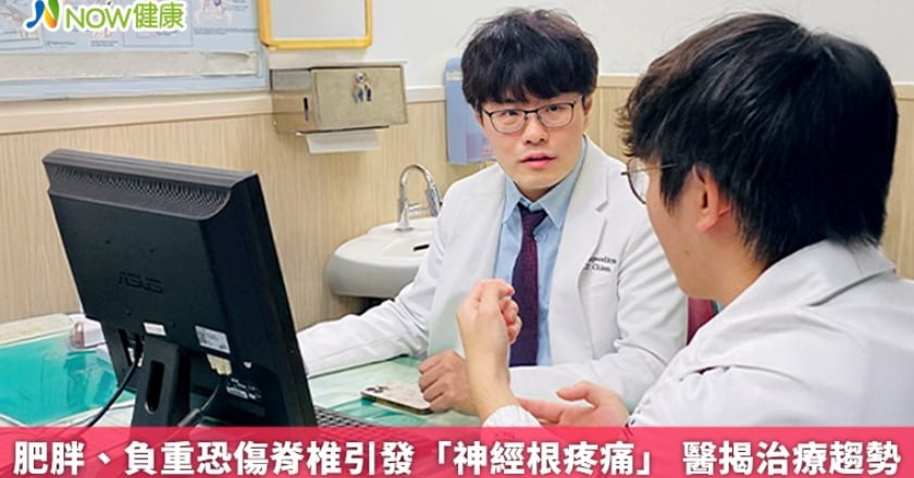 肥胖、負重恐傷脊椎引發「神經根疼痛」 醫揭治療趨勢