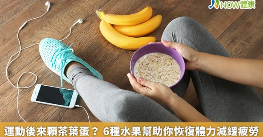 運動後來顆茶葉蛋? 6種水果幫助你恢復體力減緩疲勞