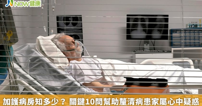 加護病房知多少? 關鍵10問幫助釐清病患家屬心中疑惑