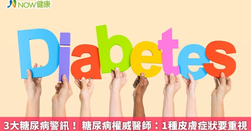 3大糖尿病警訊！ 糖尿病權威醫師：1種皮膚症狀要重視