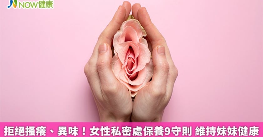 拒絕搔癢、異味!女性私密處保養9守則 維持妹妹健康