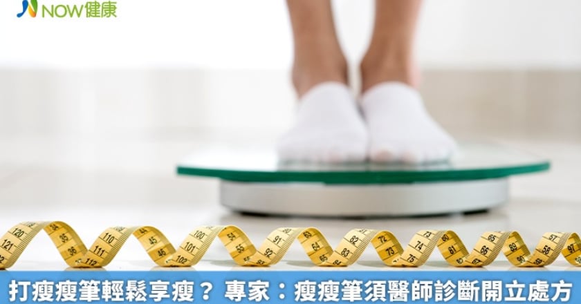 打瘦瘦筆輕鬆享瘦？ 專家：瘦瘦筆須醫師診斷開立處方