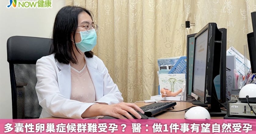 多囊性卵巢症候群難受孕？ 醫：做1件事有望自然受孕