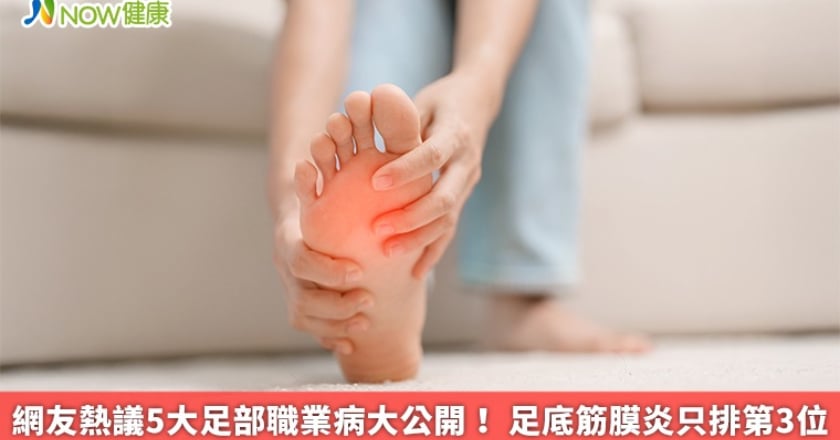 網友熱議5大足部職業病大公開! 足底筋膜炎只排第3位