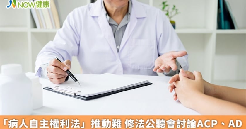 「病人自主權利法」推動難 修法公聽會討論ACP、AD