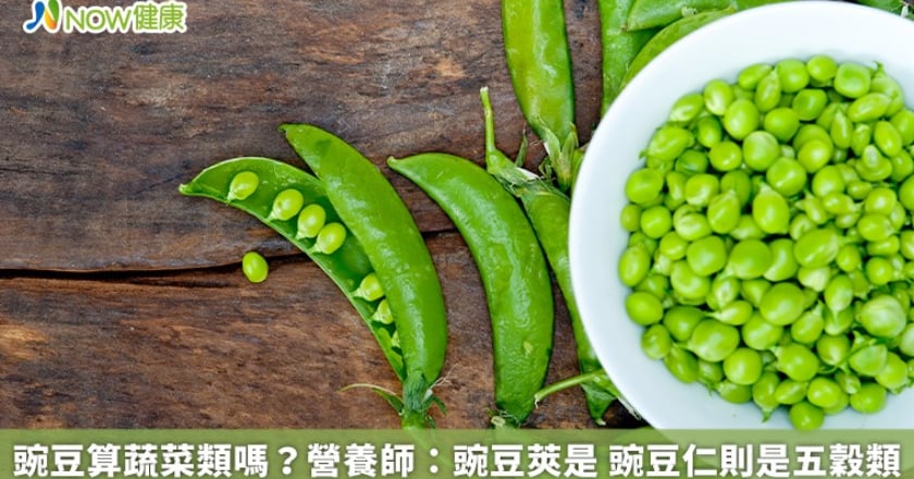 豌豆算蔬菜類嗎？營養師：豌豆莢是 豌豆仁則是五穀類