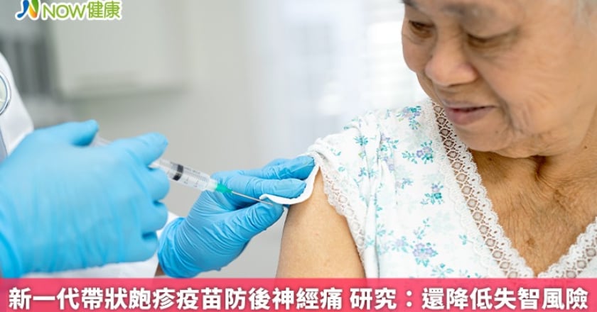 新一代帶狀皰疹疫苗防後神經痛 研究：還降低失智風險