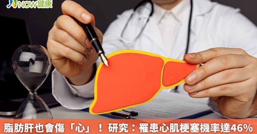 脂肪肝也會傷「心」！ 研究：罹患心肌梗塞機率達46％