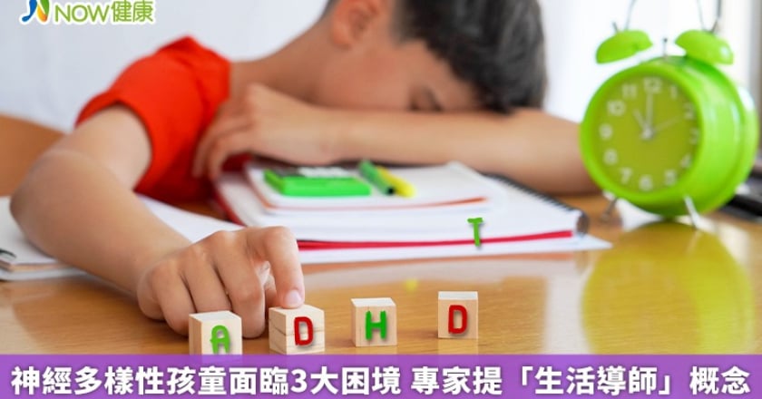 神經多樣性孩童面臨3大困境 專家提「生活導師」概念