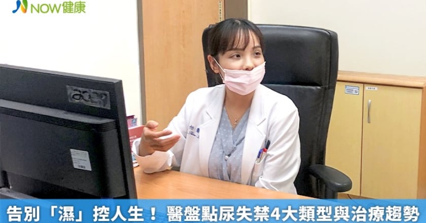 告別「濕」控人生！ 醫盤點尿失禁4大類型與治療趨勢