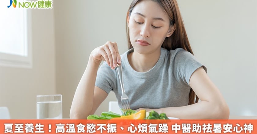 夏至養生！高溫食慾不振、心煩氣躁 中醫助祛暑安心神