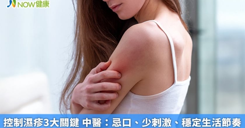 控制濕疹3大關鍵 中醫：忌口、少刺激、穩定生活節奏