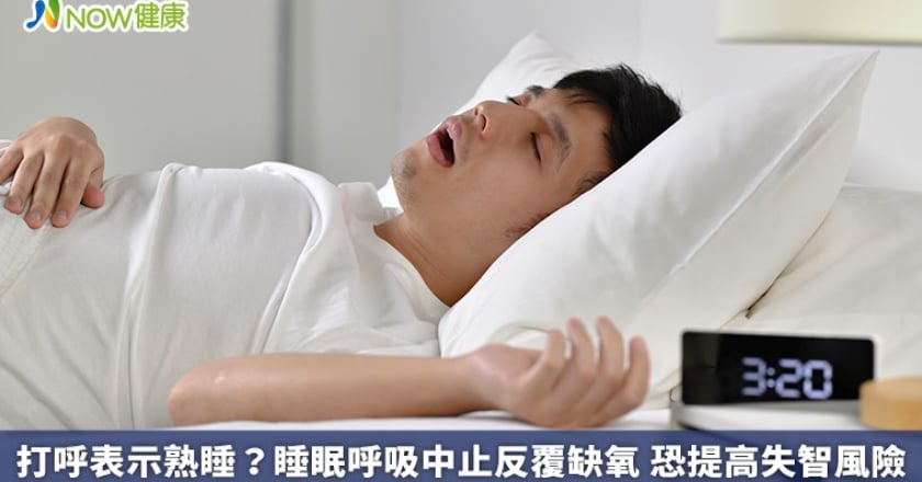 打呼表示熟睡?睡眠呼吸中止反覆缺氧 恐提高失智風險