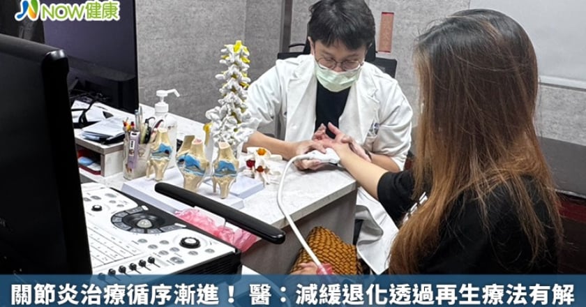 關節炎治療循序漸進！ 醫：減緩退化透過再生療法有解